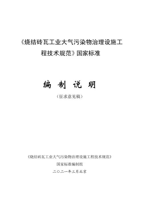《烧结砖瓦工业大气污染物治理设施工程技术规范》国家标准 编制说明 (征求意见稿)说明书