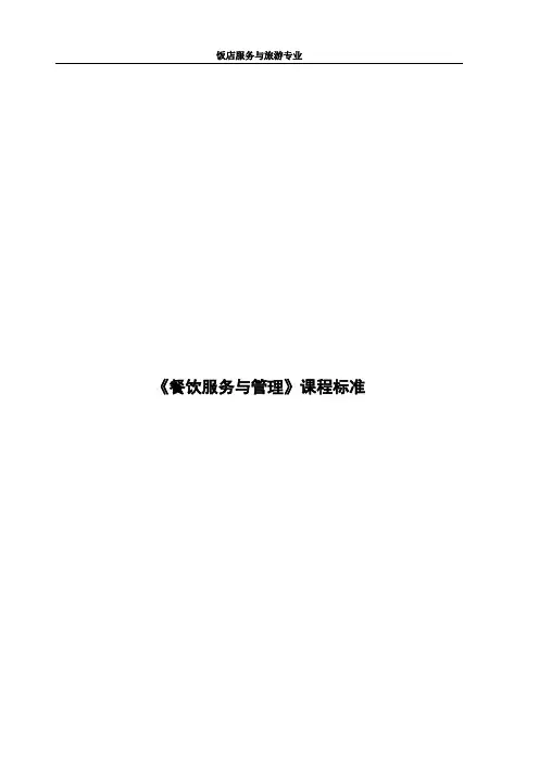 餐饮服务与管理课程标准