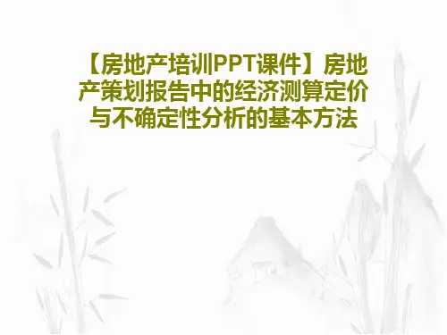 【房地产培训PPT课件】房地产策划报告中的经济测算定价与不确定性分析的基本方法共69页文档