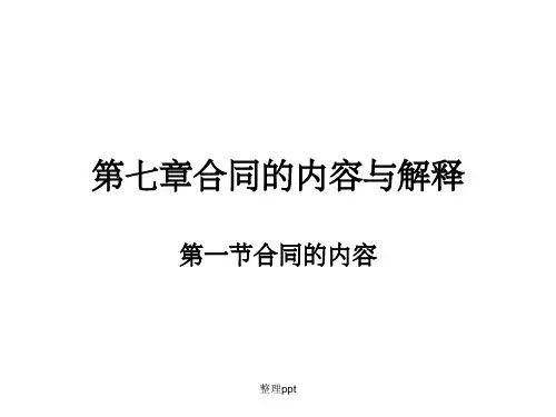 民法第七章合同内容、形式与解释