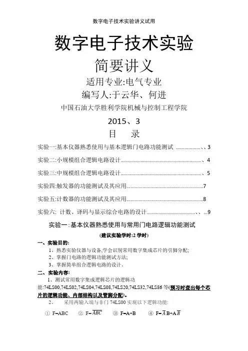 数字电子技术实验讲义试用