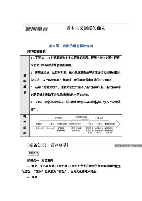 同步新教材历史部编版中外历史纲要下学案-第4单元-第8课-欧洲的思想解放运动-含答案