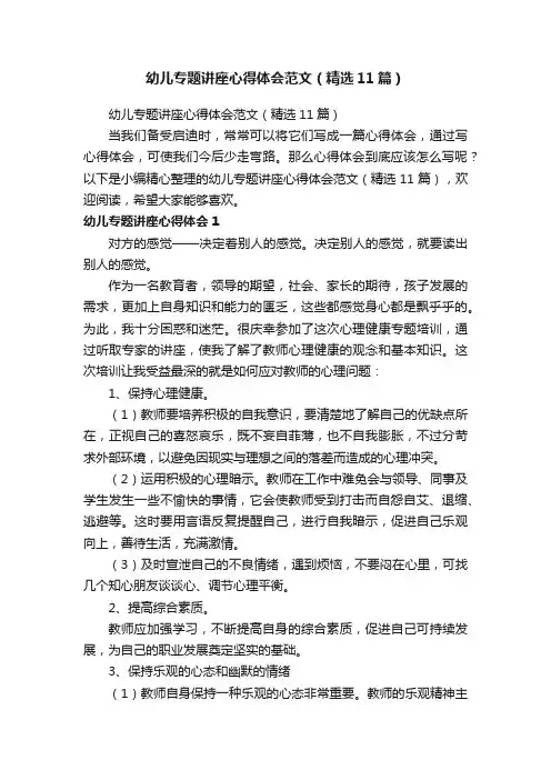 幼儿专题讲座心得体会范文（精选11篇）