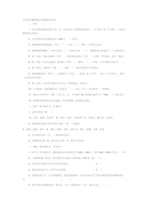 教师招聘小学语文教材教法试题以及答案
