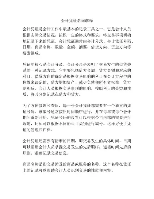 会计凭证名词解释