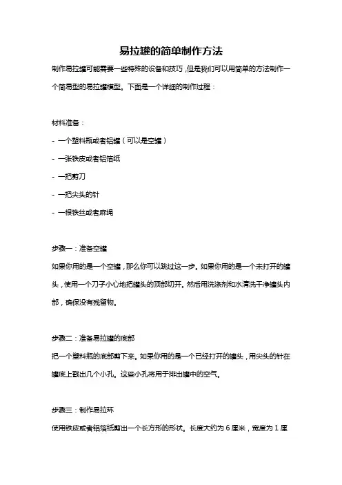 易拉罐的简单制作方法