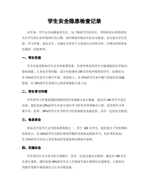 学生安全隐患检查记录
