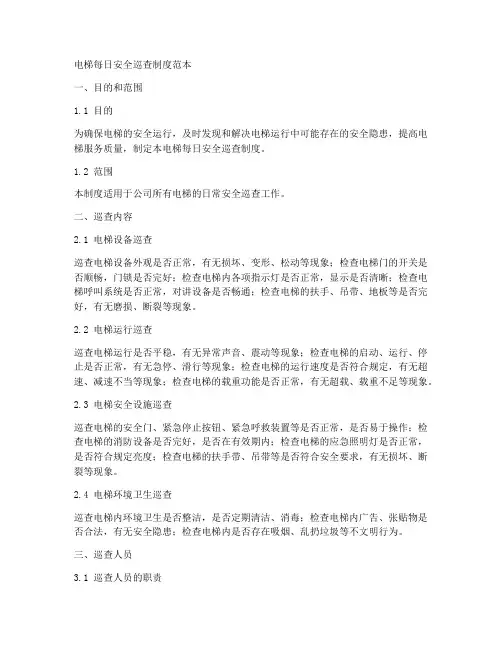 电梯每日安全巡查制度范本