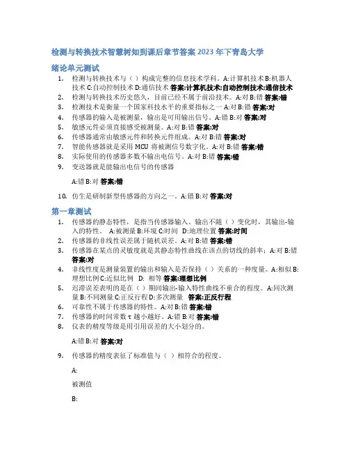 检测与转换技术智慧树知到课后章节答案2023年下青岛大学