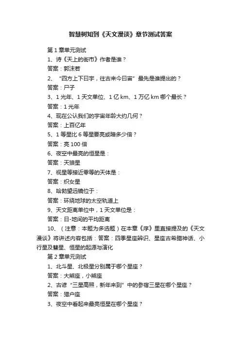 智慧树知到《天文漫谈》章节测试答案