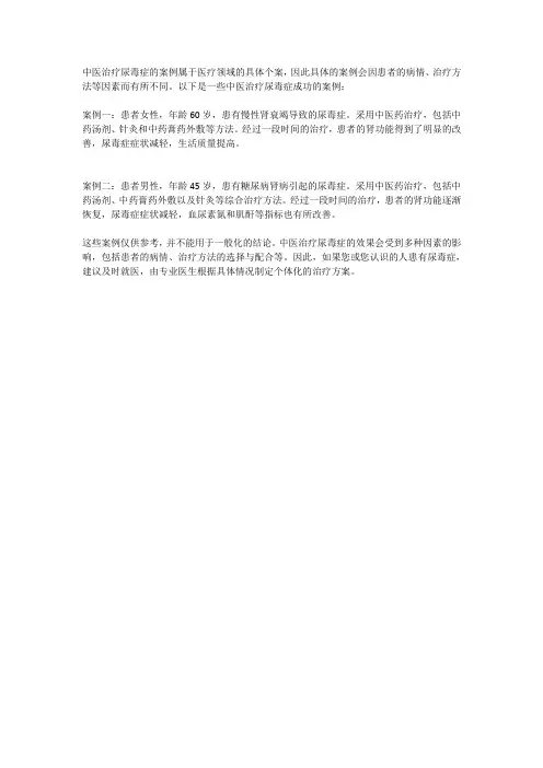 中医治尿毒症成功的案例