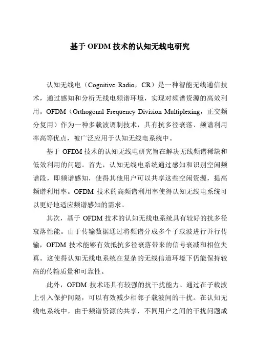 基于OFDM技术的认知无线电研究
