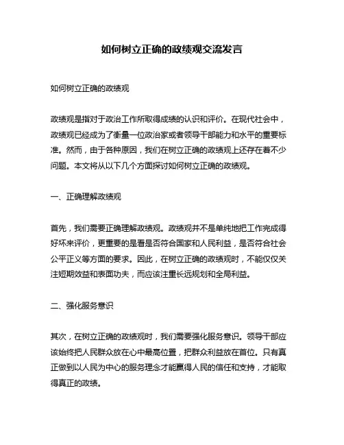如何树立正确的政绩观交流发言
