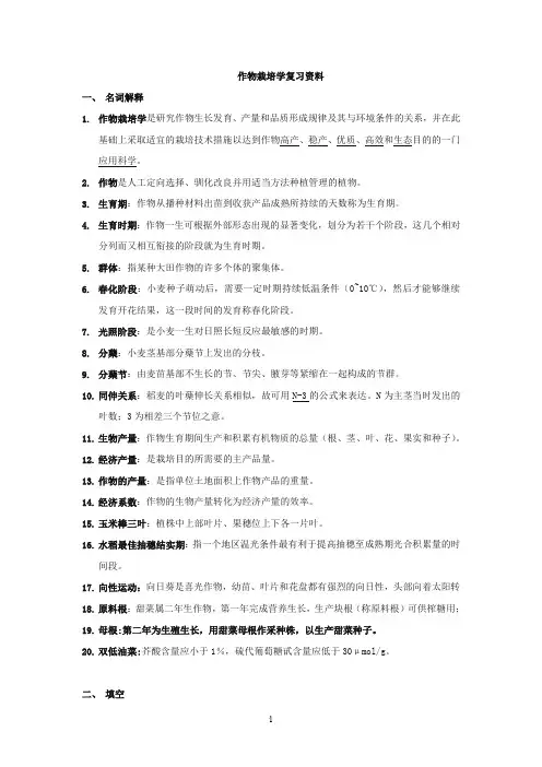 作栽物栽培学复习资料