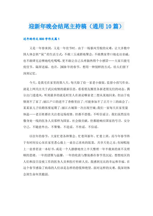 迎新年晚会结尾主持稿(通用10篇)