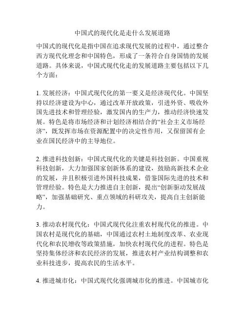 中国式的现代化是走什么发展道路