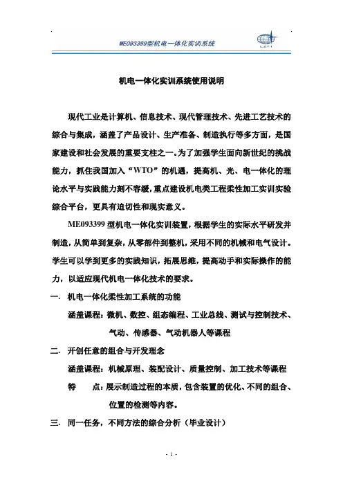 机电一体化实训系统使用说明