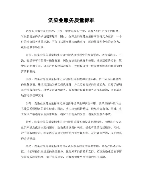 洗染业服务质量标准