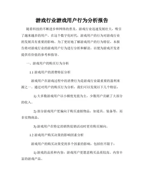 游戏行业游戏用户行为分析报告