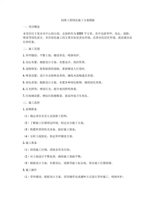 园林工程绿化施工方案模板