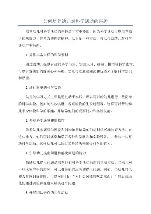 如何培养幼儿对科学活动的兴趣