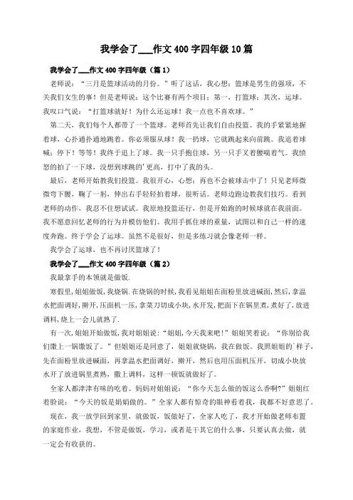 我学会了___作文400字四年级10篇