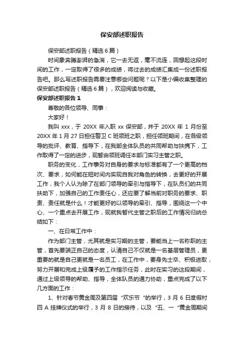 保安部述职报告（精选6篇）