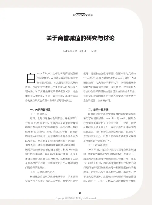 关于商誉减值的研究与讨论