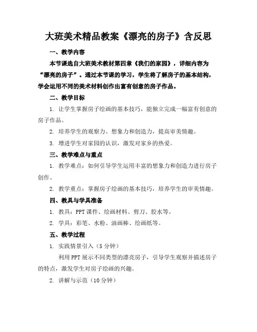 大班美术精品教案《漂亮的房子》含反思