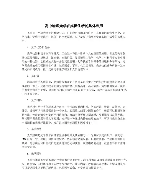 高中物理光学在实际生活的具体应用