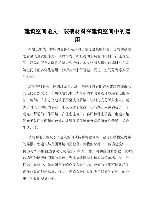 建筑空间论文：玻璃材料在建筑空间中的运用