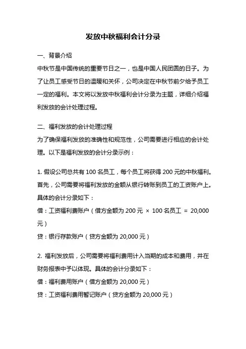 发放中秋福利会计分录