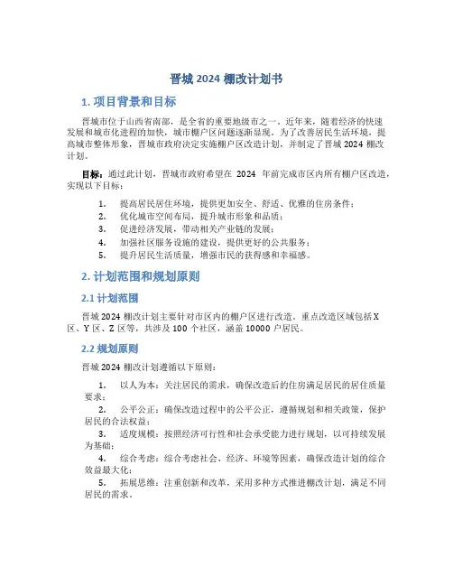 晋城2024棚改计划书