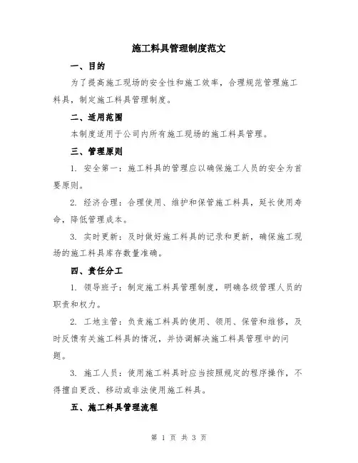 施工料具管理制度范文