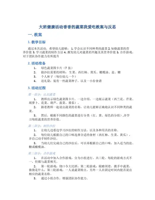 大班健康活动香香的蔬菜我爱吃教案与反思
