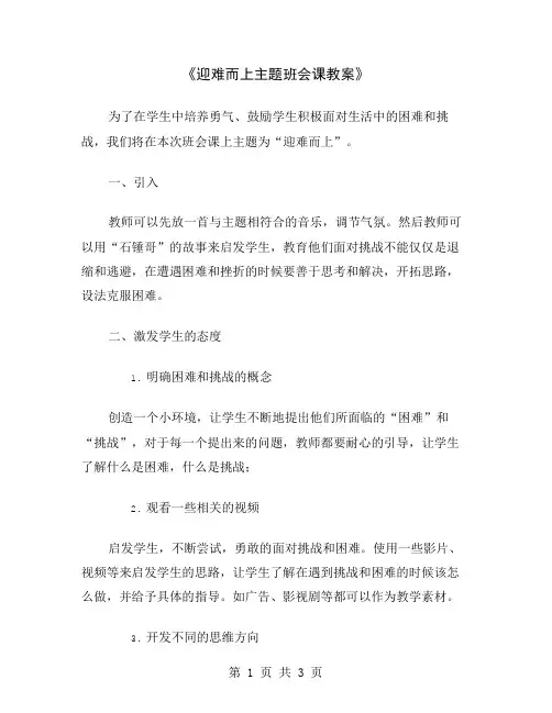 《迎难而上主题班会课教案》