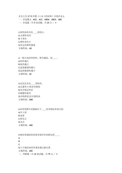 东北大学17秋学期《土木工程材料》在线作业1答案
