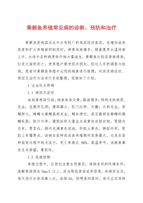 黄颡鱼养殖常见病的诊断、预防和治疗