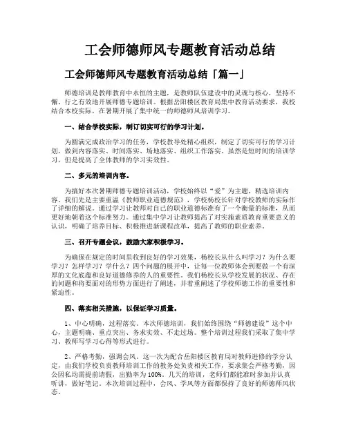 工会师德师风专题教育活动总结