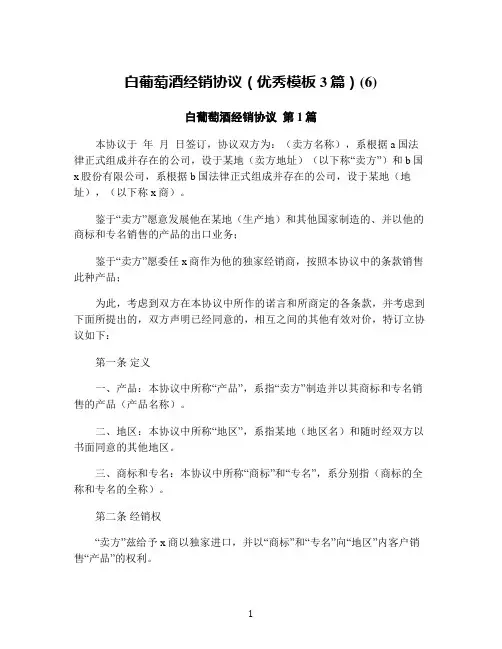 白葡萄酒经销协议(优秀模板3篇)(6)