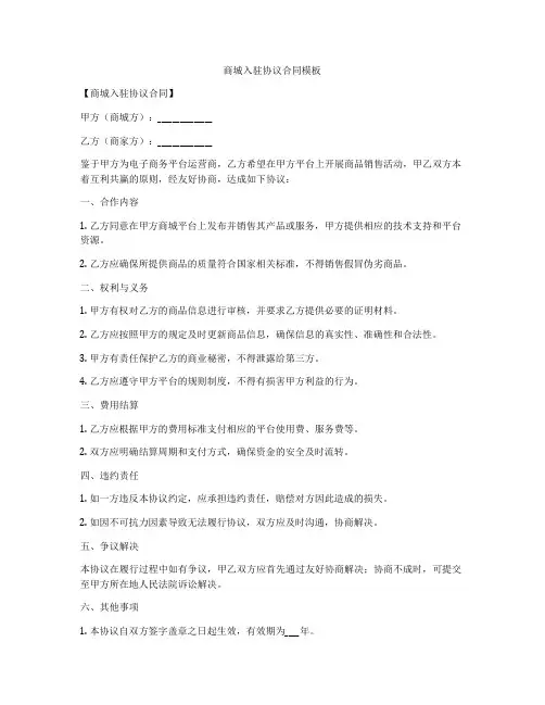 商城入驻协议合同模板