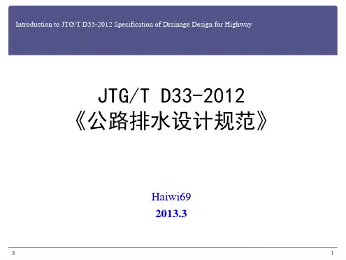 1JTGTD32012公路排水设计规范修订简介演示幻灯片