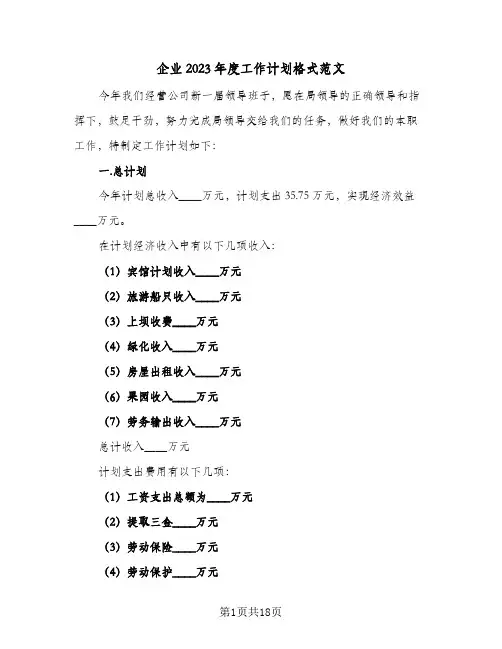 企业2023年度工作计划格式范文(5篇)