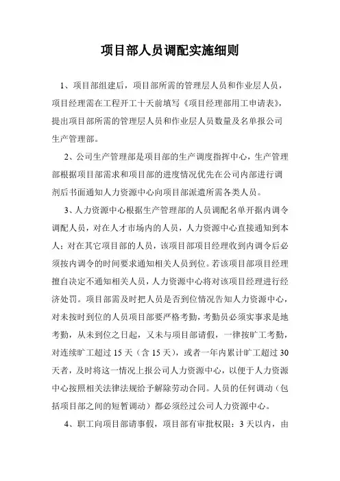 项目部人员调配实施细则