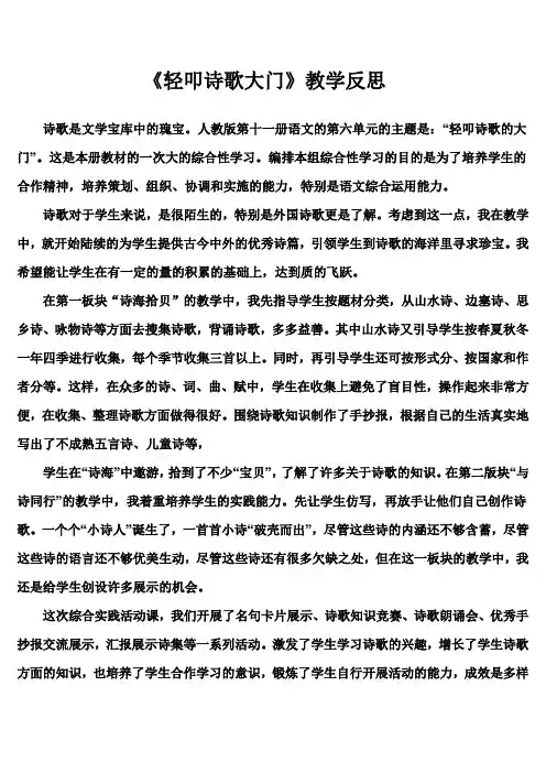 “轻叩诗歌大门”教学反思