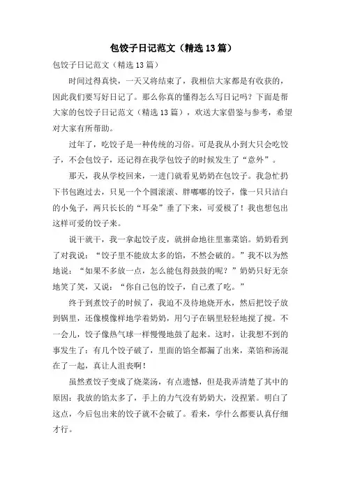 包饺子日记范文(13篇)