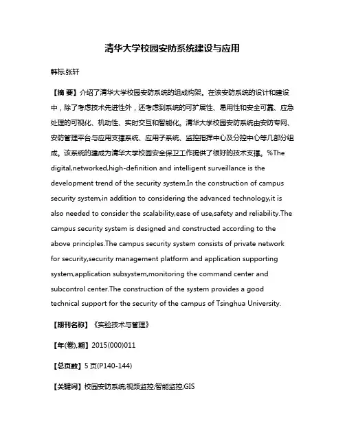 清华大学校园安防系统建设与应用