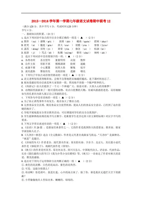 2015—2016学年第一学期七年级语文试卷期中联考12