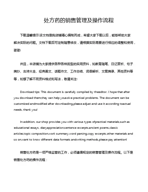 处方药的销售管理及操作流程