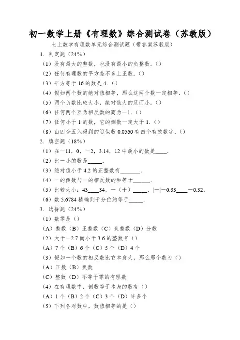 初一数学上册《有理数》综合测试卷(苏教版)